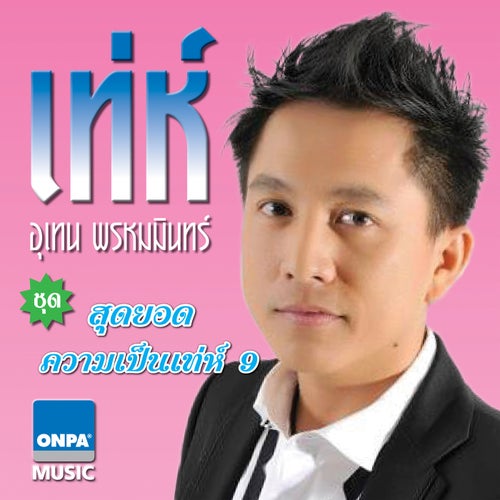 สุดยอดความเป็นเท่ห์, Vol. 9