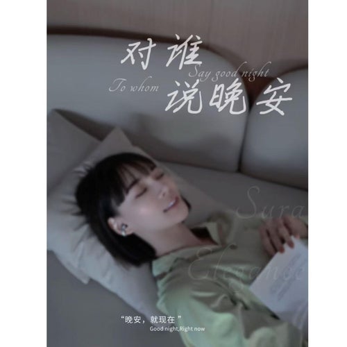 對誰說晚安