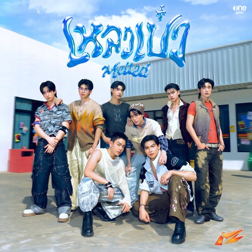 เหลวเป๋ว (MELTED)