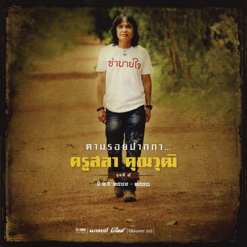 ตามรอยปากกา ... ครูสลา คุณวุฒิ ชุดที่ ๔