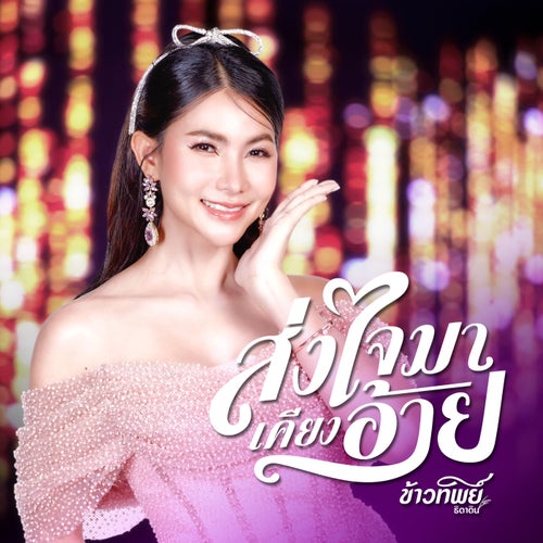 ส่งใจมาเคียงอ้าย