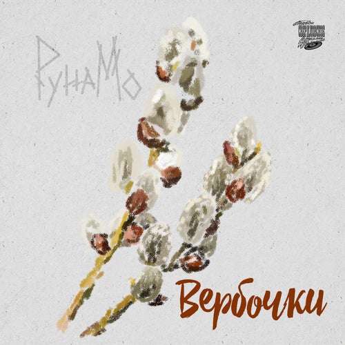 Вербочки