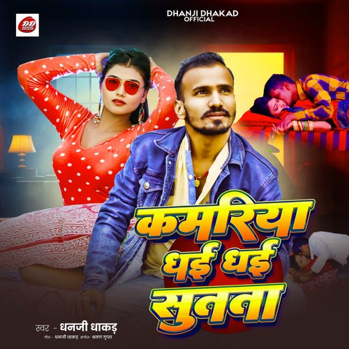 Kamariya Dhai Dhai Sutata