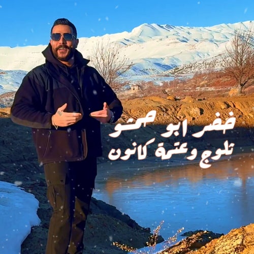 ثلوج وعتمة كانون