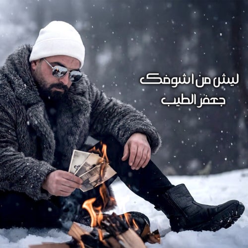 ليش من اشوفك