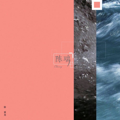 陈瑞