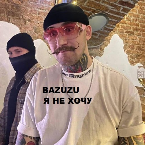 Я НЕ ХОЧУ