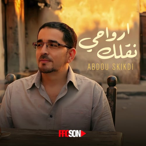 أرواحي نقولك