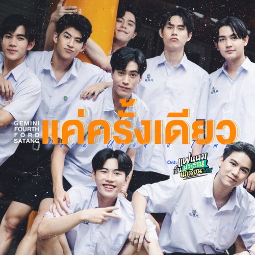 แค่ครั้งเดียว (Once Upon a Time) (เพลงประกอบซีรีส์ "แฟนผมเป็นประธานนักเรียน My School President")