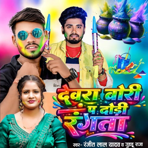 Devara Bori Pa Dhodhi Rangta