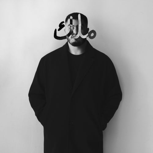 مَـلِـكْ