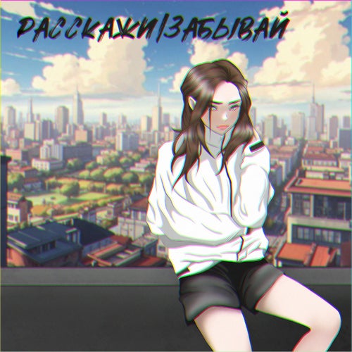 Расскажи/Забывай