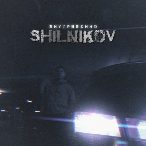 Внутривенно