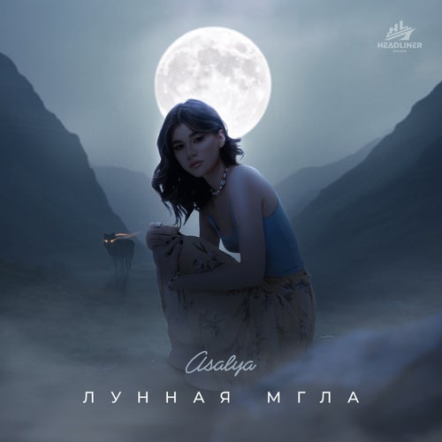 Лунная мгла