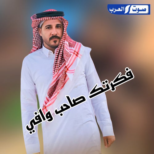 فكرتك صاحب وافي