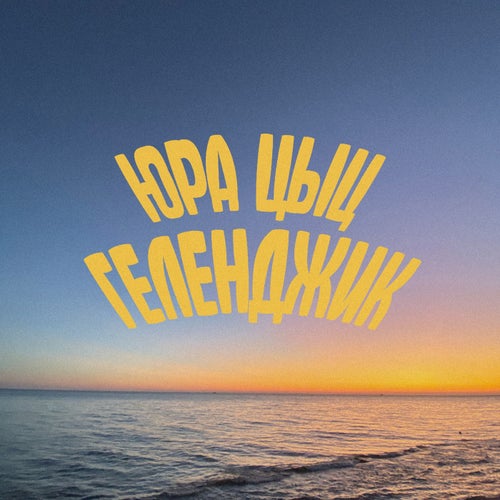 Геленджик