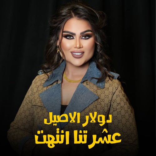 عشرتنا انتهت