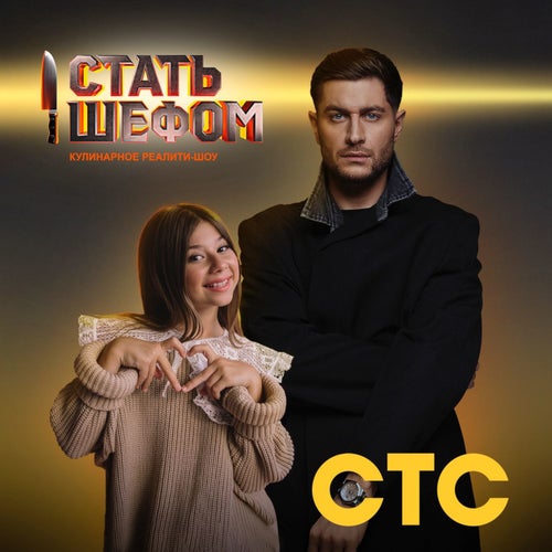 Стать шефом