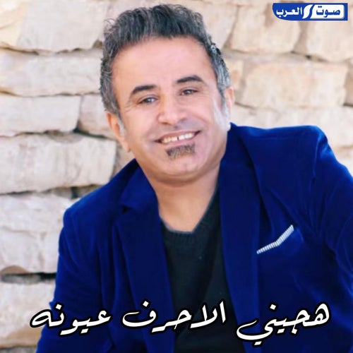 هجيني الأحرف عيونه سود اهبلنا