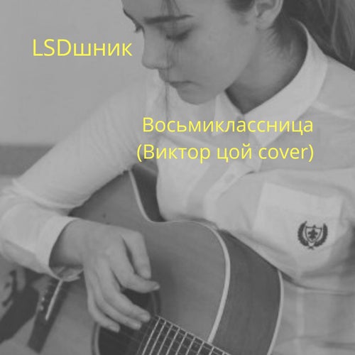 Восьмиклассница (Cover Виктор Цой)