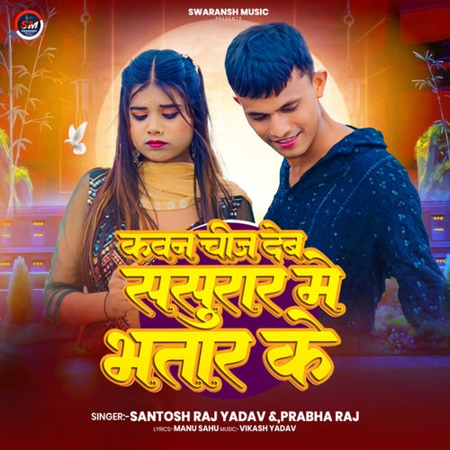 Kawan Chij Deb Sasurar Me Bhatar Ke