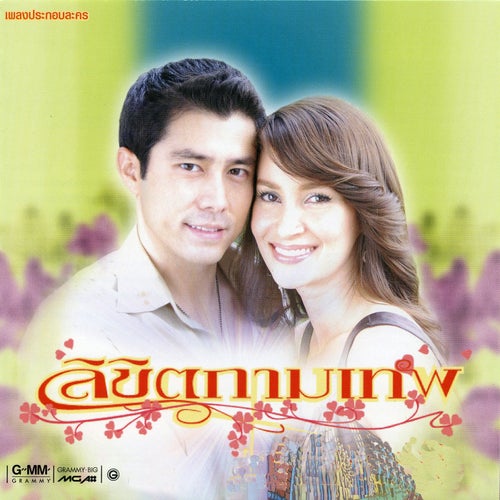 เพลงประกอบละคร ลิขิตกามเทพ