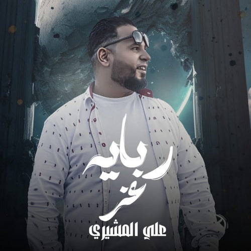 ربايه عز