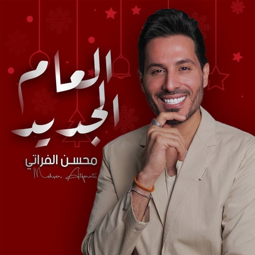 العام الجديد