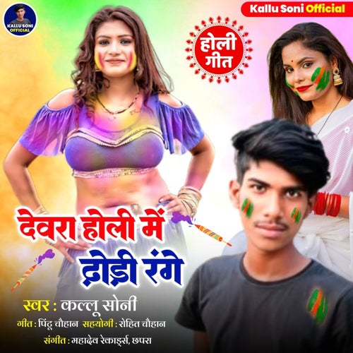 Dewra Holi Me Dhori Range (Bhojpuri)