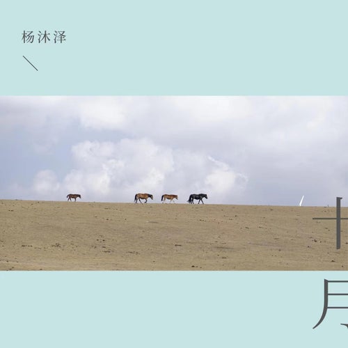 十月 