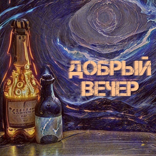 ДОБРЫЙ ВЕЧЕР