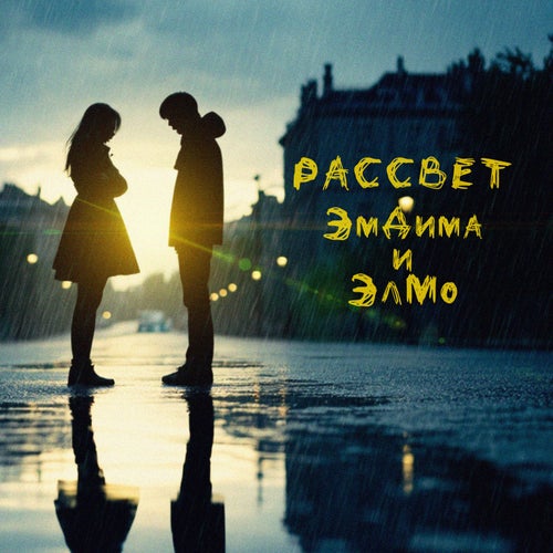 Рассвет