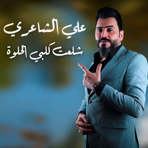 شلعت كلبي الحلوه