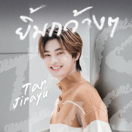 ยิ้มกว้างๆ (From การโต้กลับของซินแส (My Secret Of Seer The Series))