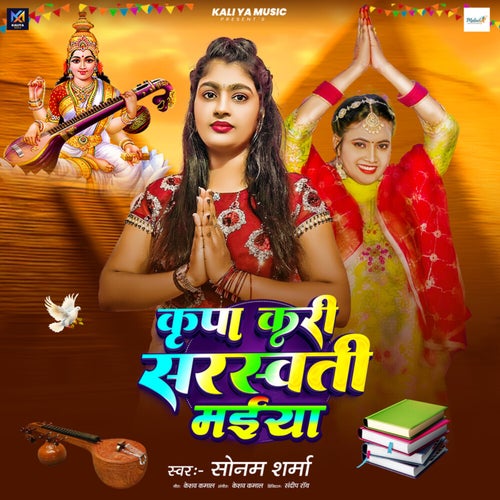 Krupa Kari Saraswati Maiya