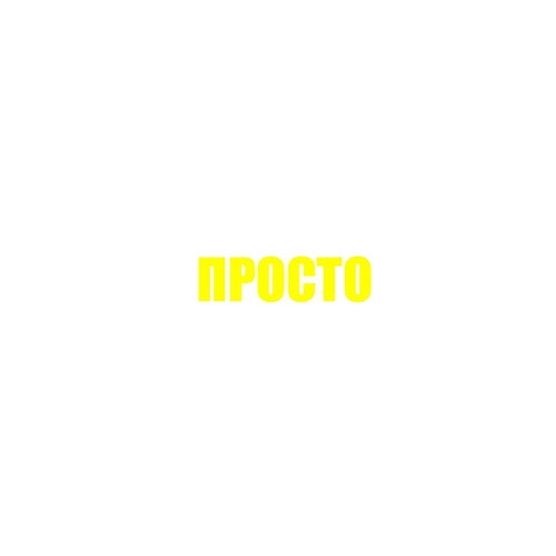 ПРОСТО