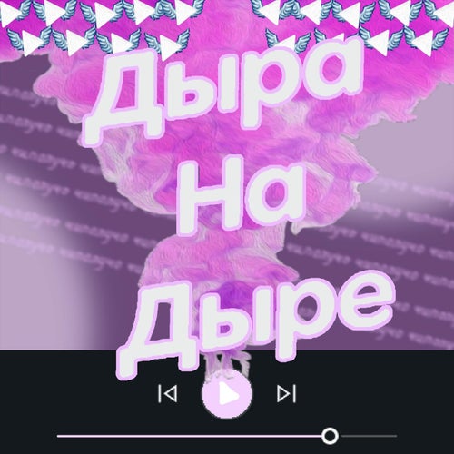 Дыра на дыре