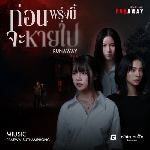 ก่อนพรุ่งนี้จะหายไป (RUNAWAY) (From Runaway หนีไปก็ตายเปล่า)