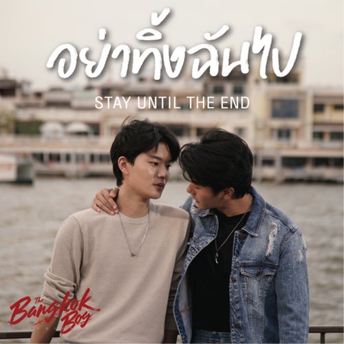 อย่าทิ้งฉันไป (From The Bangkokboy Series)