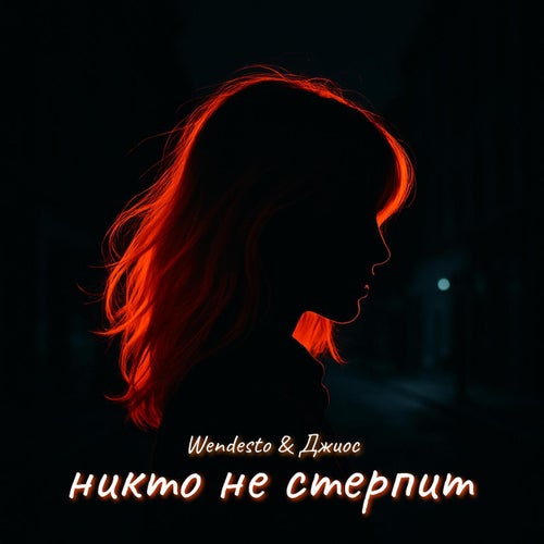 никто не стерпит