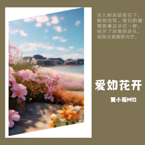 愛如花開