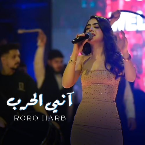 آني الحرب