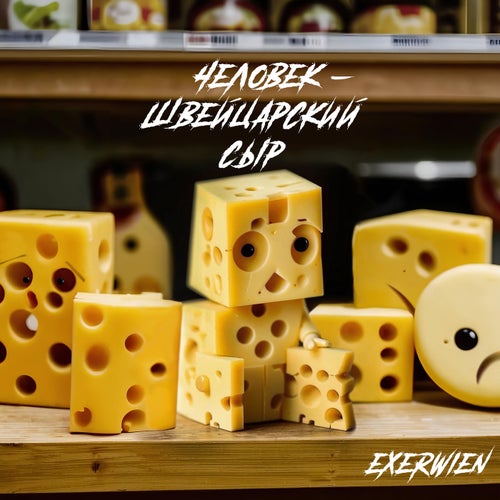 Человек - швейцарский сыр