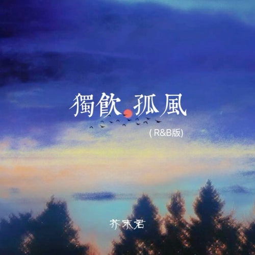 獨飲孤風 (R&B版)