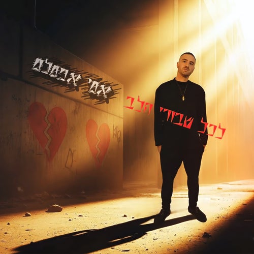 לכל שבורי הלב