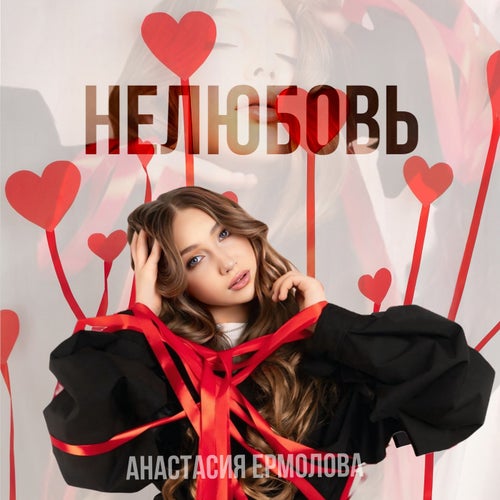 Нелюбовь
