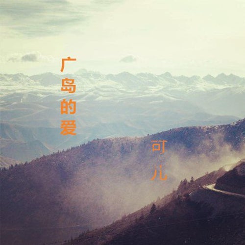 廣島的愛
