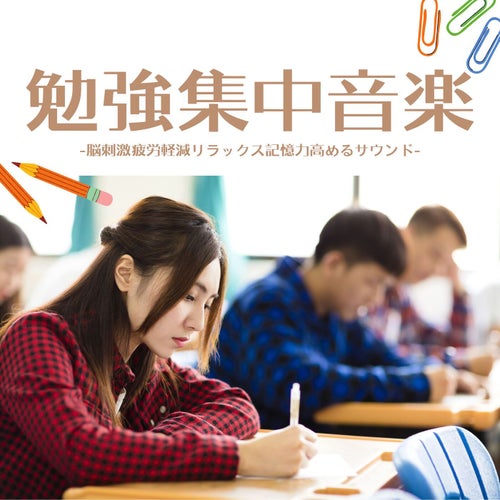 集中力向上