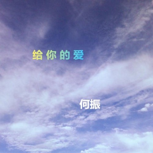 給你的愛