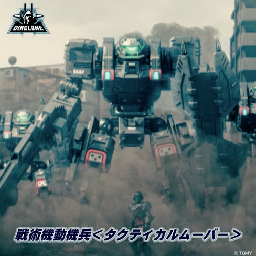 戦術機動機兵<タクティカルムーバー> (ダイアクロン VERSION REMIX)